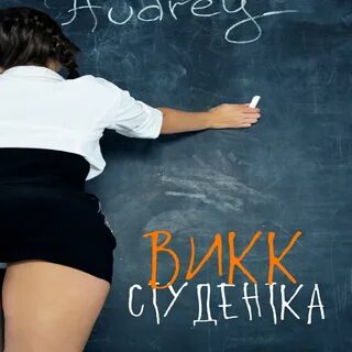 Студентка слушать