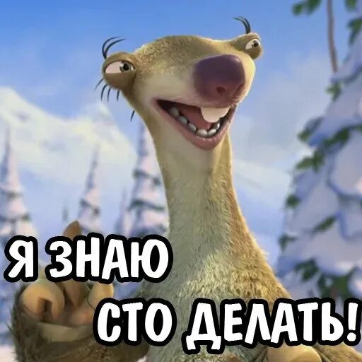 Ну зато я. Ну зато я. Ну зато я. Сид из ледникового периода одинокий одиночка. Ну зато я.