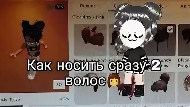 Как надеть несколько волос в роблоксе. Как одеть 2 прически в роблокс. как одеть две причёски в roblox. как в roblox надеть 2 прически. как одеть в роблоксе 2 причёски.