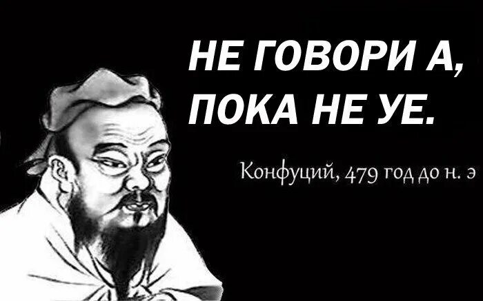 Конфуций сказал. Прикольные цитаты конфуция. смешной конфуций. что говорил конфуций. великий китайский мудрец.