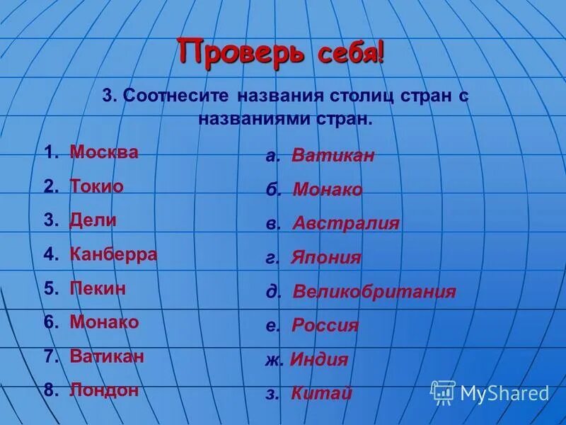 Соотнеси названия стран. Название столиц. Столицы государств. Страны и их столицы. Название столиц государств.