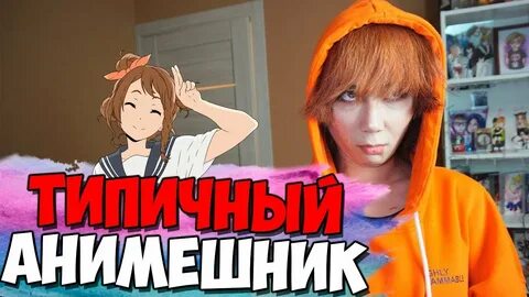 Каждый анимешник