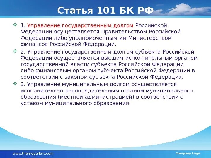 Статья 101. Ст. 101.4. Управление государственным долгом Российской Федерации. 101 Статья УК.