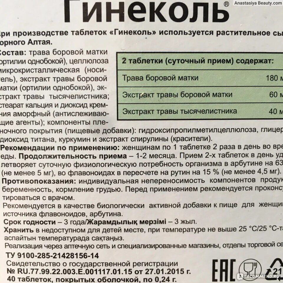 Боровая матка капли для приема внутрь инструкция. Гинеколь (таблетки). гинеколь инструкция. гинеколь состав таблеток. травяные таблетки от пмс.