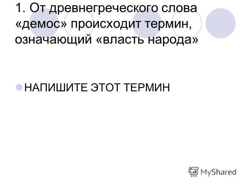 Значение слова демос