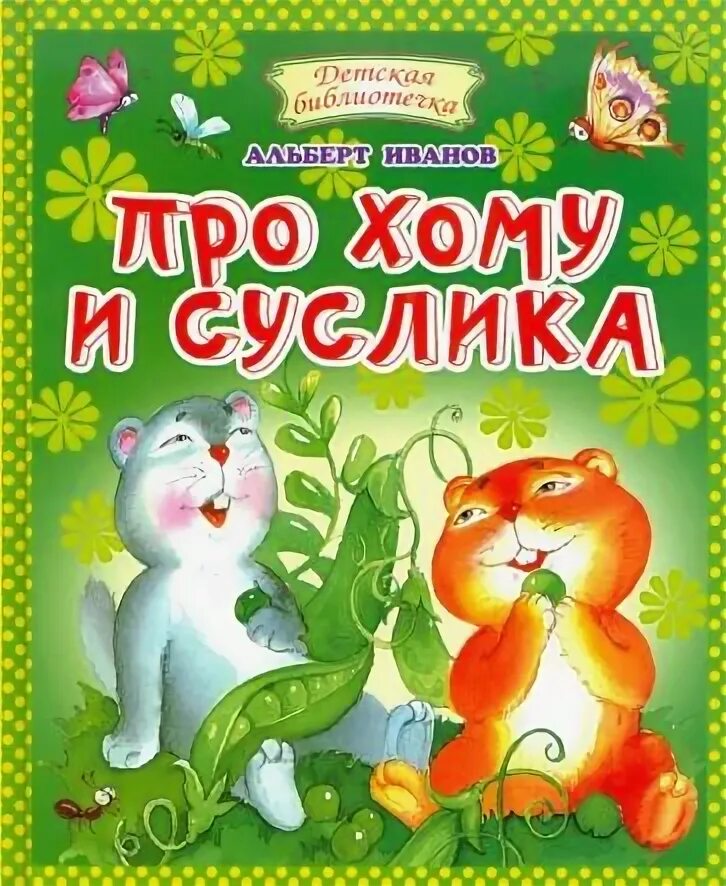 Суслик сказка. Иванов хома и суслик.