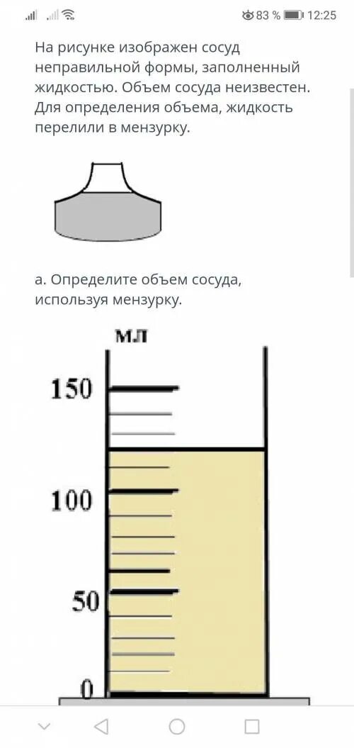 Нарисуйте МЕНЗУРКУ для определения объёма жидкости. Объем неправильной формы. Правильное измерение объема жидкости в сосуде. Объем жидкости в мензурке и вместимость сосуда. Стеклянный сосуд сложной формы заполнен