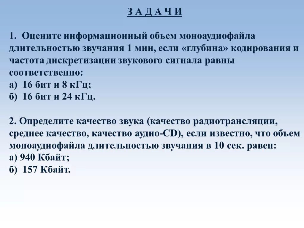 Определите глубину кодирования звука в битах. Оцените информационный объем моноаудиофайла длительностью. Объем моноаудиофайла. Как оценить информационный объём моноаудиофайла. Глубина кодирования.