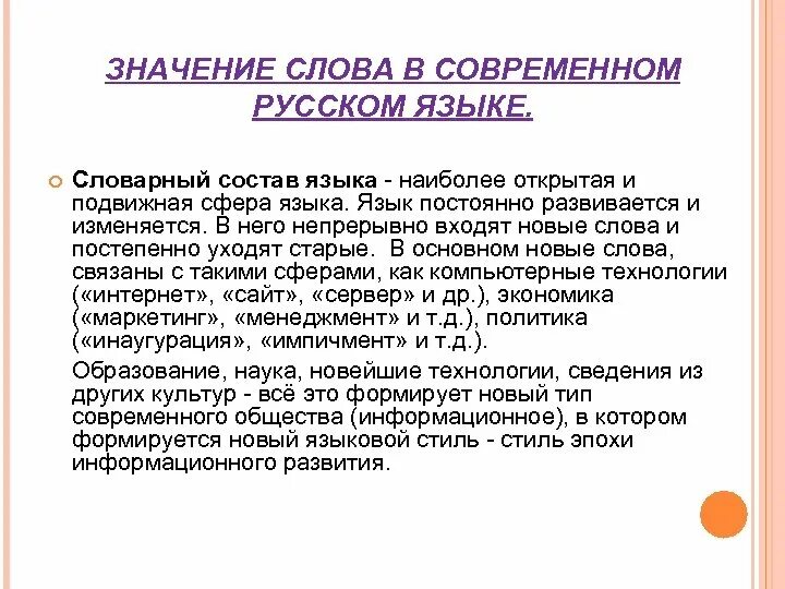 Новые современные слова. Переосмысление значений слов. Переосмысление слов в современном русском языке. Переосмысление значений слов в современном русском языке конспект. Переосмысление слова