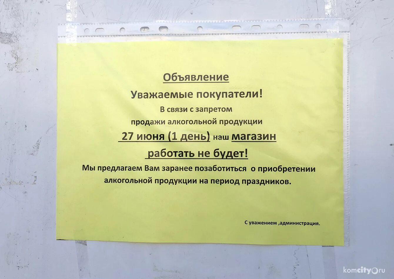 Объявление о запрете продажи алкогольной продукции. Объявление в магазине.