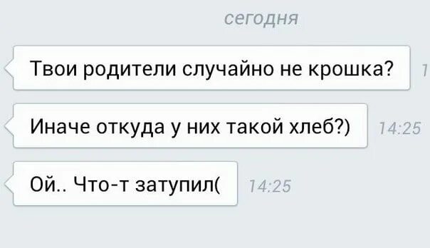 На глазах у родителей нечаянно вошел. Подкаты к крашу. Подкаты к парню фразы. Подкаты к мальчику по переписке. Подкат к мальчику фразы смешные.