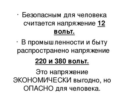 Сила тока опасная для жизни