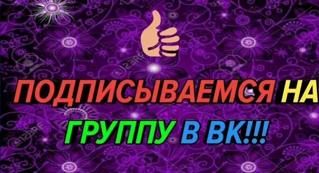 Быть подписанным на группу. Подпишитесь на нашу группу. Подписывайся на группу. Подпишись на группу. Подписаться на группу.