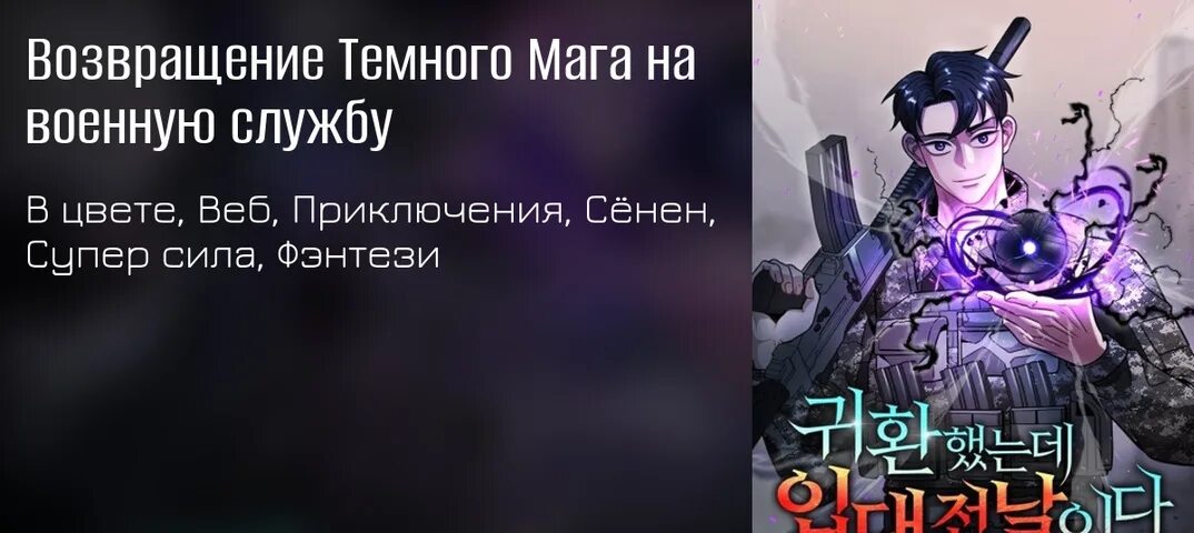 Темный маг в армию. Возвращение темного мага на военную службу. The Dark Mage's Return to enlistment Манга. Манхва Возвращение темного мага. Манга Возвращение темного мага на военную службу.