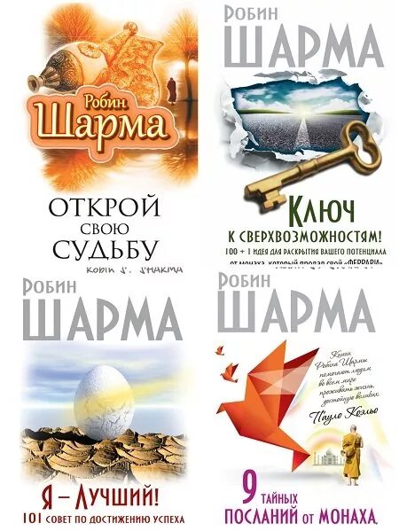 Робин шарма книги отзывы. Робин шарма 100 + 1 идея. Робин шарма книги. Книги Робина шарма. Робин шарма монах который продал свой Феррари.