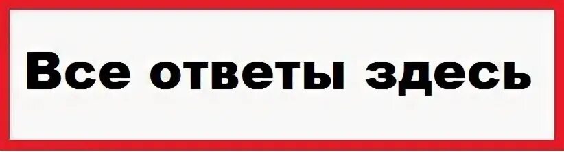 Ответ тут. Ответы здесь. Картинка ответ тут. Запись здесь картинка.