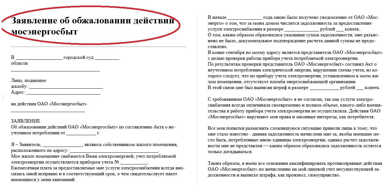 Заявление на электроэнергию образец. Жалоба в Мосэнергосбыт образец. Как написать претензию по электроэнергии. Жалоба на низкое напряжение. Претензия по электроэнергии.