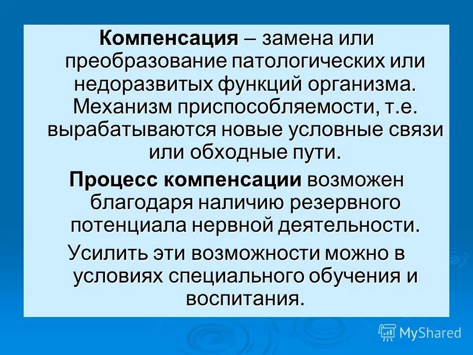 функций полное или частичное возмещение недоразвитых или. компенсация нарушенных функций это. типы компенсации психических функций. физическая и психически недостатки. функций полное или частичное возмещение недоразвитых или.