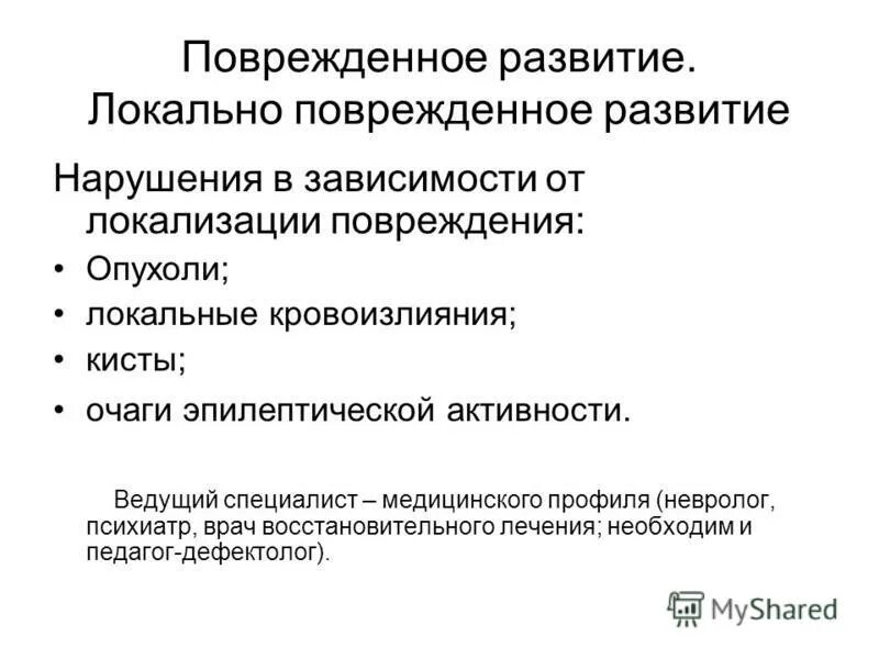 Типы поврежденного развития. Поврежденное развитие. Общая характеристика поврежденного развития. Поврежденное развитие кратко. Поврежденное развитие память.