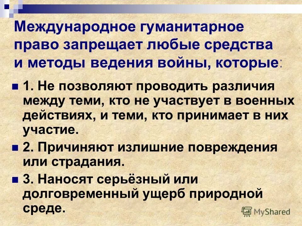 Конспект международно правовая защита жертв вооруженных конфликтов. Международное гуманитарное право запрещает. Международно-правовая защита жертв Вооруженных конфликтов. Международное право защита жертв Вооруженных конфликтов. Международно правовая защита в ЖР Вооруженных конфликтов.