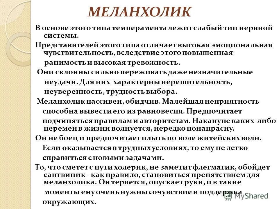 Тип нервной системы характерный для меланхолика