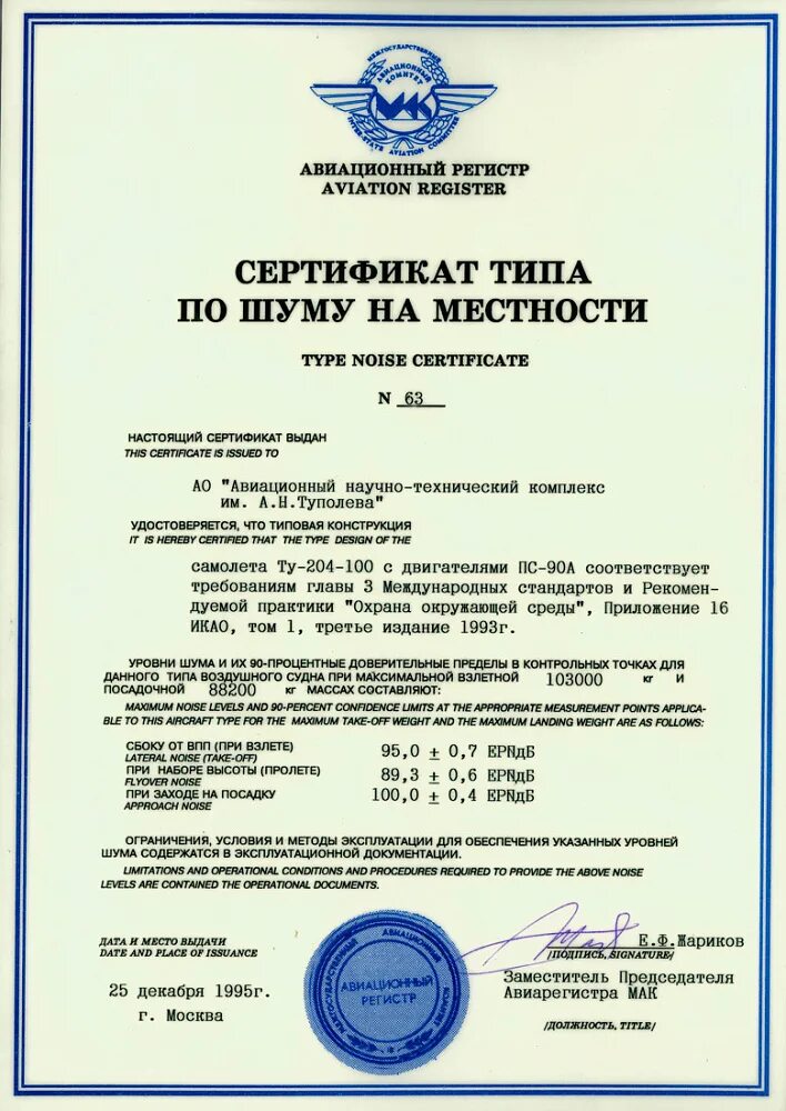Type certificate. Сертификат типа воздушного судна ту-204-100с. Сертификат типа RRJ-95lr-100. Сертификат типа по шуму на местности №71. Сертификат типа ил-76тд.