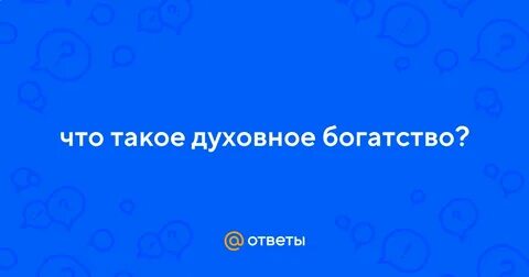 Что такое духовное богатство