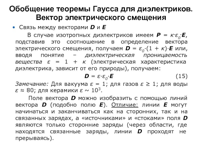 Смещение электростатического поля