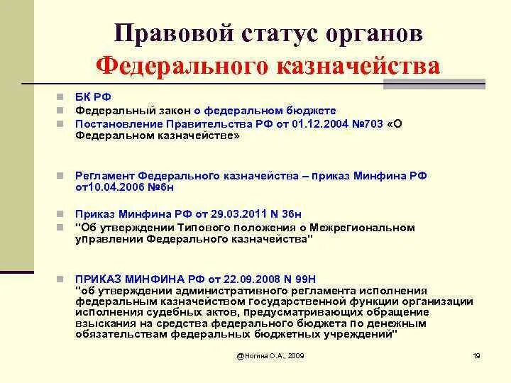 Правовой статус федерального казначейства РФ. Федеральное казначейство РФ правовое положение. Функции казначейства. Федеральное казначейство РФ правовое положение функции. Акты федерального казначейства