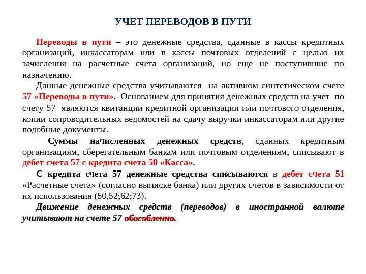 Порядок учета переводов в пути. Учет денежных средств в пути. Учет денежных документов в кассе. Учет операций, денежных документов и переводов в пути. Операции с денежными средствами являются