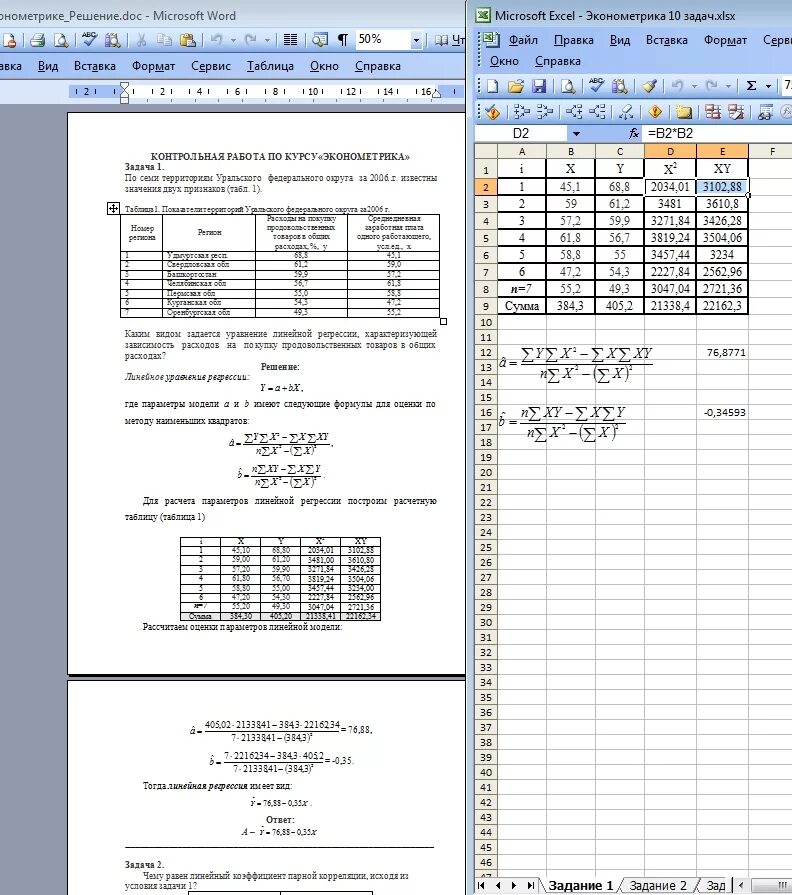 Задачи по эконометрике. Эконометрика задачи с решением. Эконометрика задачи с решением excel. Контрольная по эксель. Эконометрика решение