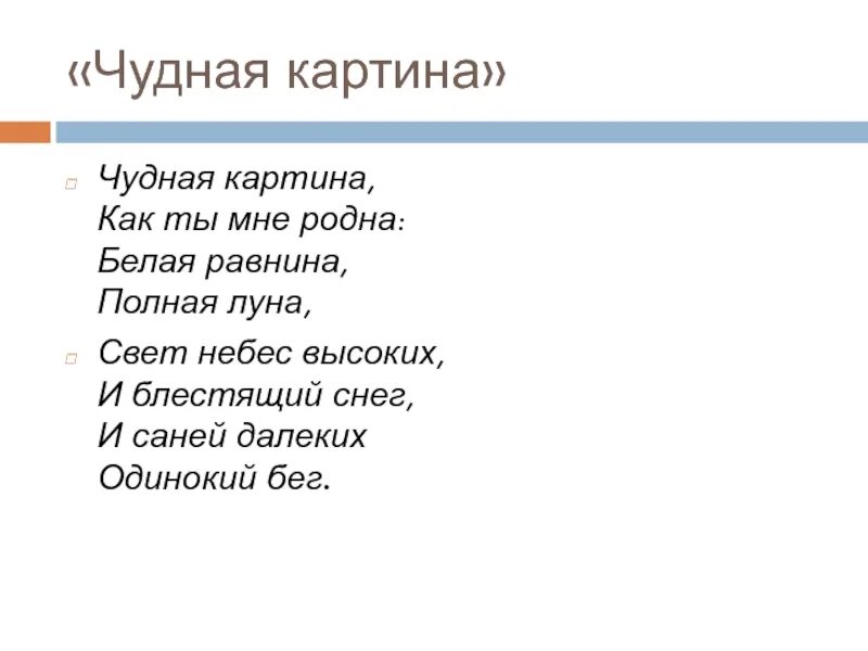 Чудная картина как ты мне родна белая равнина полная Луна. Чудная картина. А. А. Фет "чудная картина". Чудная картина анализ. Стих фета чудная