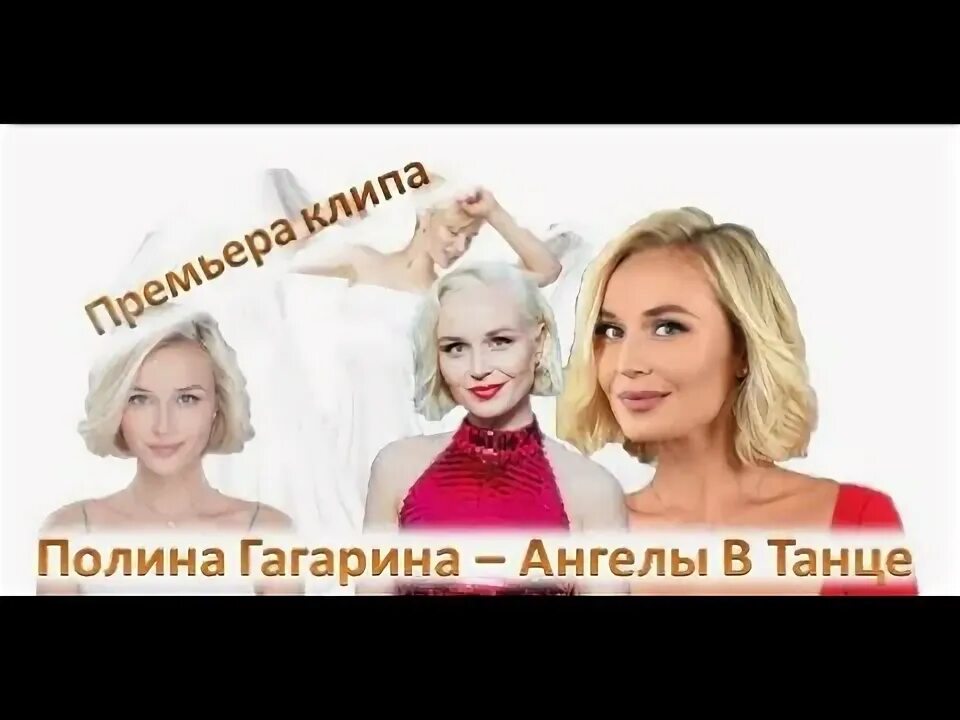 Гагарина ангелы в танце. Гагарина ангел.