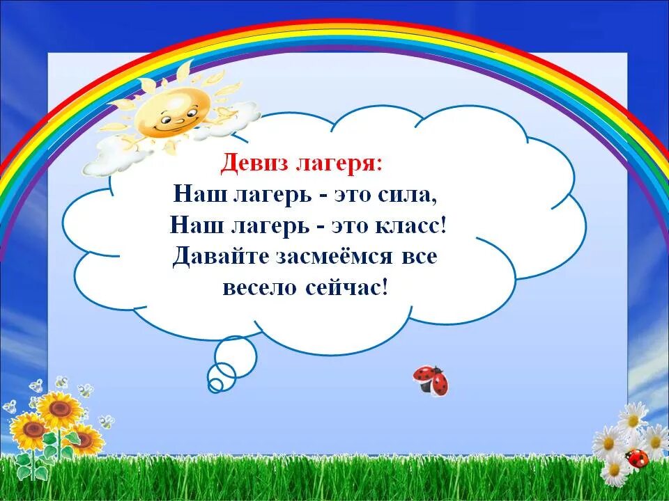 Название отряда девиз песня. Девиз для лагеря. Девиз для отряда в лагере. Речёвка для лагеря. Девиз детского лагеря.