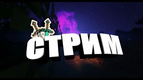 Стрим 3 7