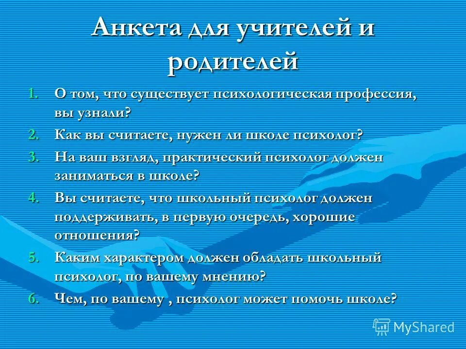 анкета для учителей. психологический диагноз картинки. нужен ли школе психолог. анкеты для школьников по психологии. психолог в школе.