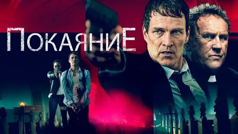 Покаяние 2021