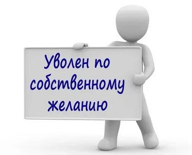 При увольнении работнику предоставляется