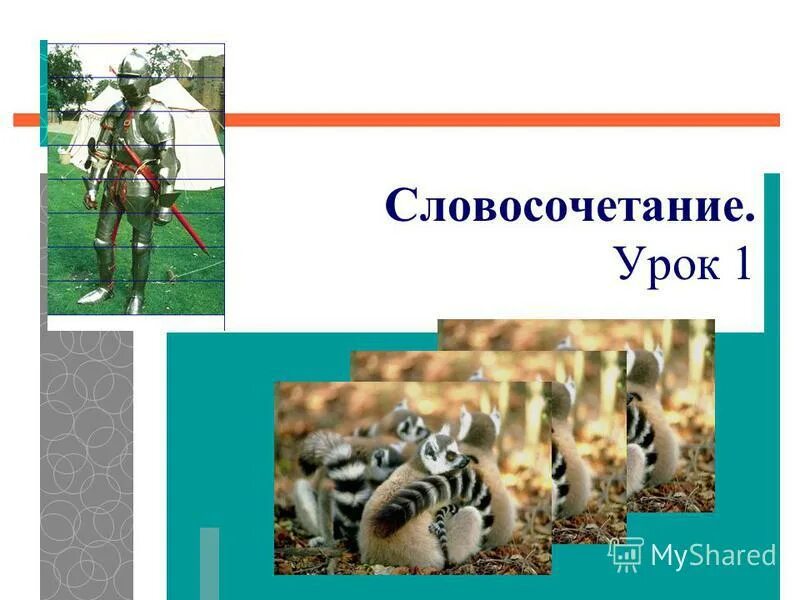 внимание внимание вот словосочетание. словосочетание 4 класс презентация. после уроков словосочетание. актуализация на уроке русского языка. словосочетание урок в 5 классе по фгос ладыженская.