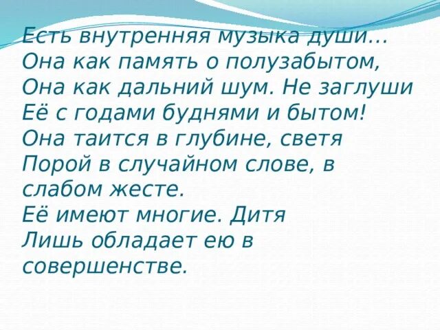 Песни от всей души во сколько. Есть внутренняя музыка души она как память о полузабытом. Внутренняя музыка слова. Внутренняя мелодия. Есть внутренняя музыка души текст.