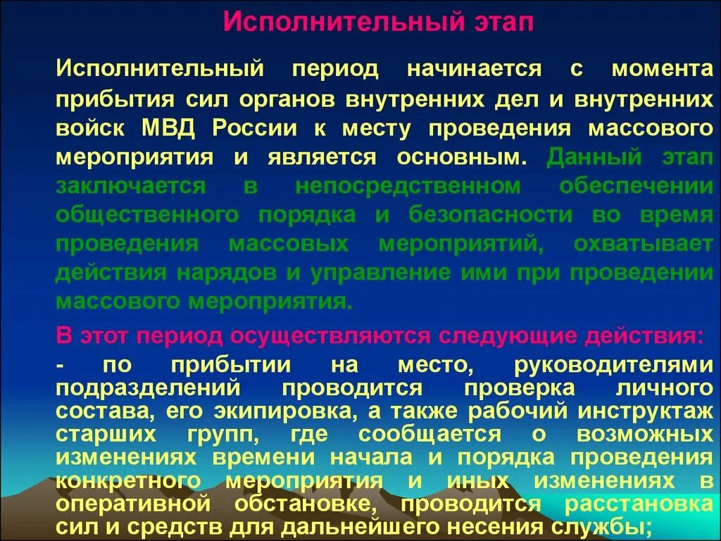 Несение службы днем. Расстановка сил и средств при проведении массовых мероприятий. Мероприятиях по обеспечению общественного порядка. План МВД при проведении массовых мероприятий. Разработка мероприятий по охране общественного порядка.