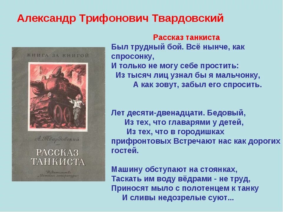 Произведение твардовского о родине большой и малой. Рассказ танкиста Твардовский отрывок. Произведение Твардовского рассказ танкиста.