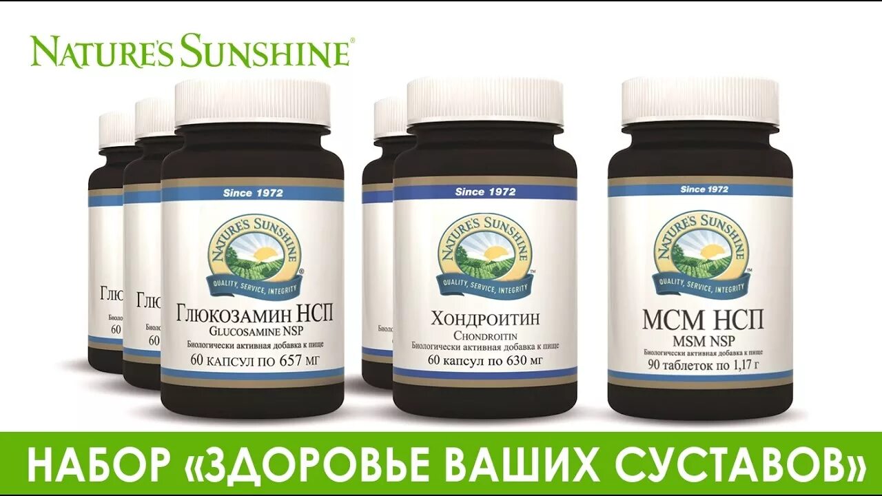 Nature's Sunshine,МСМ НСП. Набор для суставов. Здоровье с НСП. Набор Здоровые суставы. Ао нспе