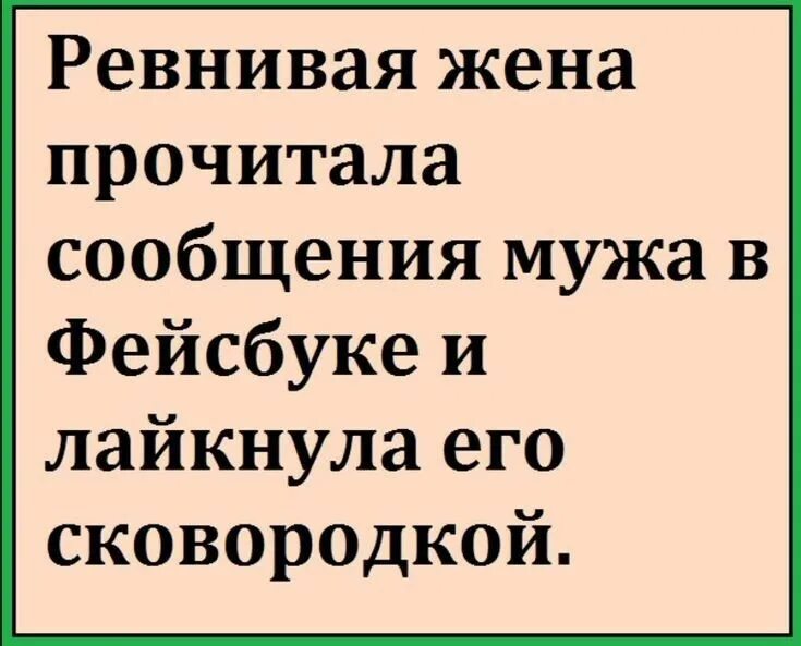 Анекдоты. Ревнивая жена прочитала сообщение. Анекдоты читать. Жена читает переписку мужа. Читать сообщения мужа