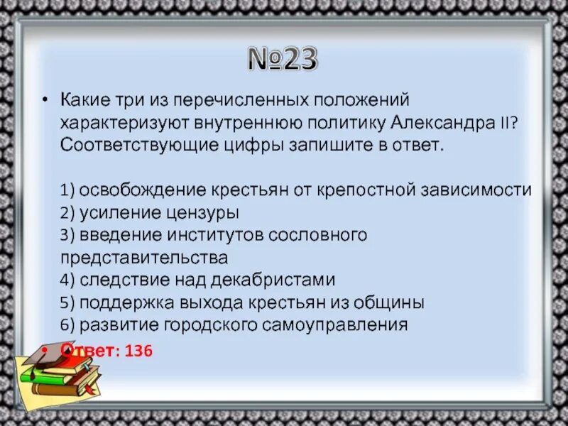 Какие из перечисленных положений соответствуют. Какие три положения характеризуют внутреннюю политику александра 2. какие 3 положения характеризуют внутреннюю политику александра 2. какие из перечисленных положений характеризуют. какие положения характеризуют внутреннюю политику александра ii?.