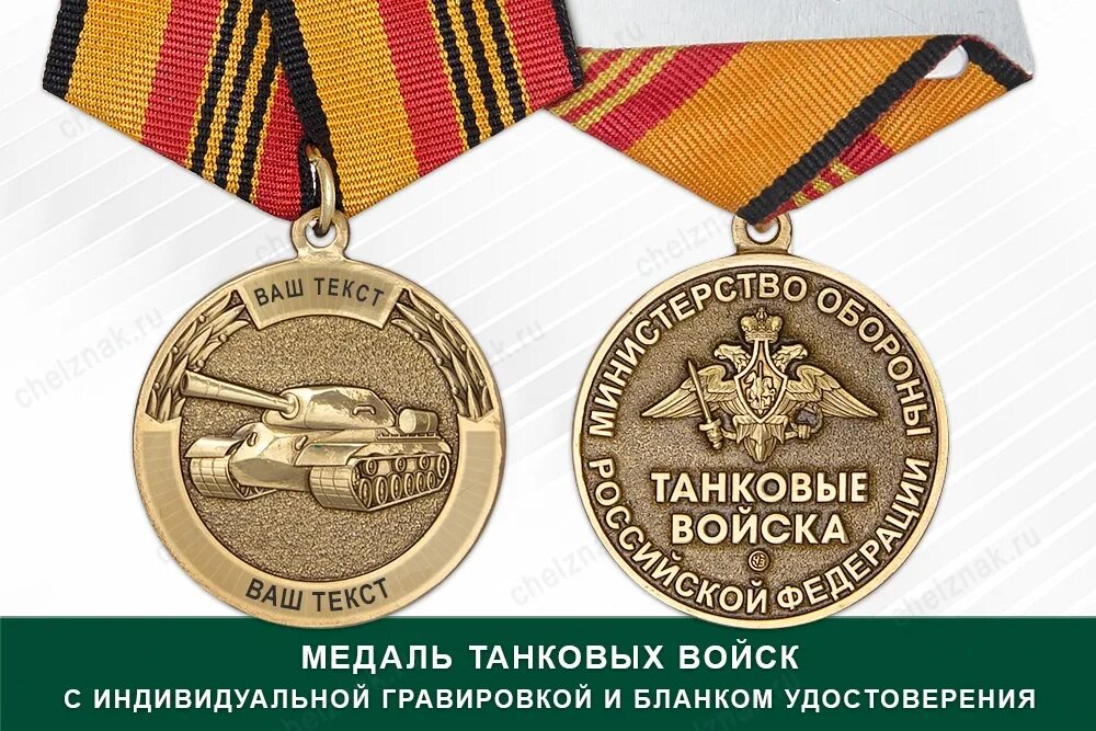 Награждения экипажа танка. ЦГВ медали Челзнак. Юбилейные медали танковых войск. Награды танкистов. Награды танковых войск медали.