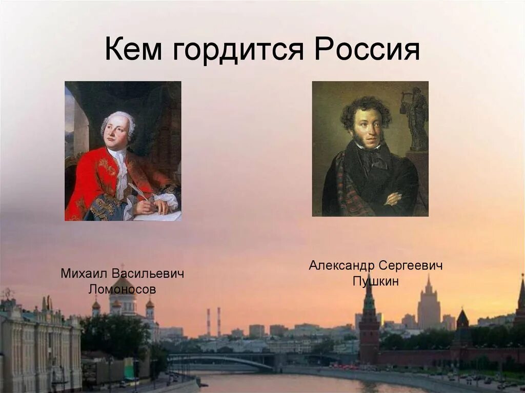 Люди которыми гордится Россия. Кем гордится Россия. Кем можно гордиться в России. Ими гордится Россия презентация.