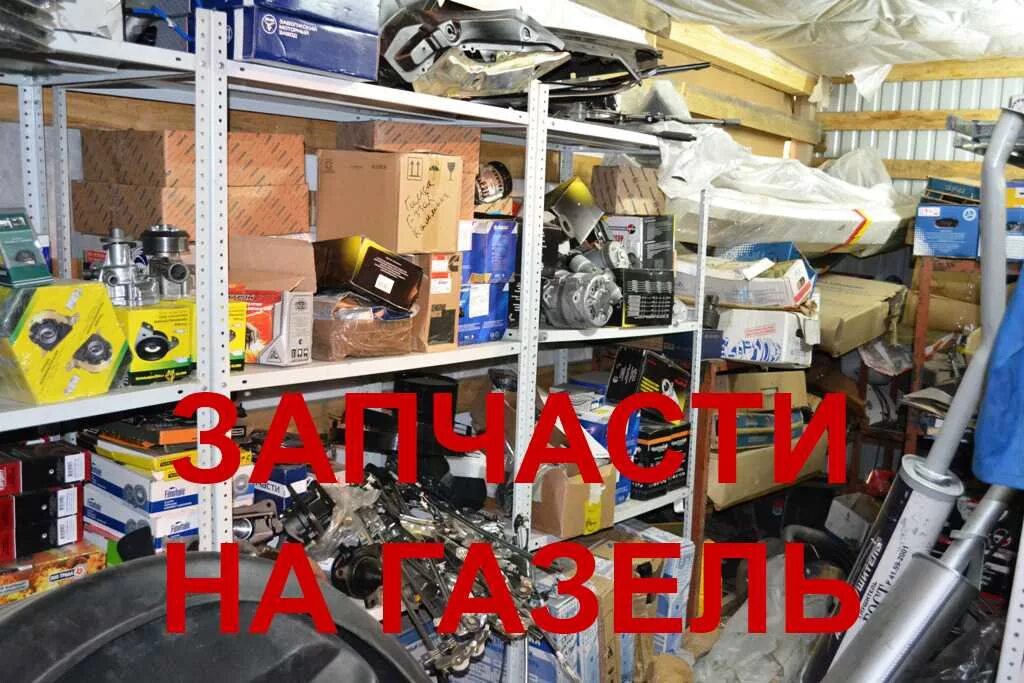 Б у запчасти на газель. Запчасти Газель. Автозапчасти Газель. Магазин Газель запчасти. Детали Газель.