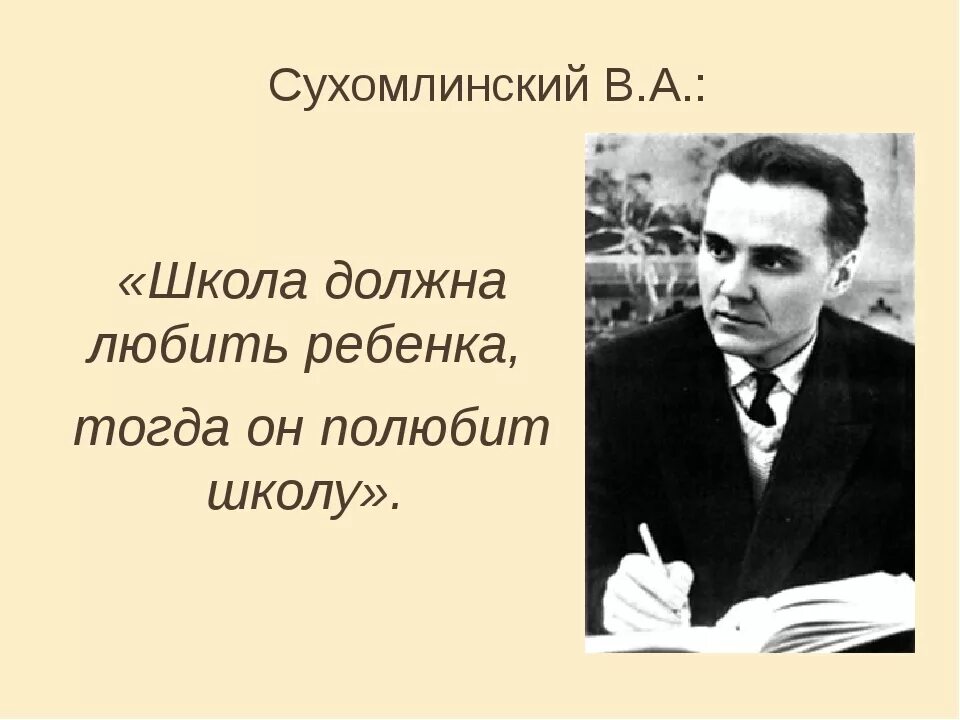 Почему спрашивал директор школы сухомлинский егэ. Высказывания сухомлинского. сухомлинский педагог.