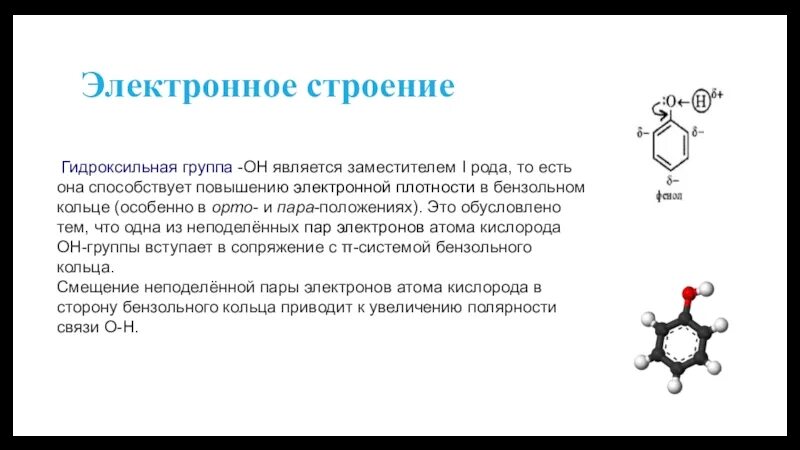 Гидроксильная группа в бензольном кольце. Электронное и пространственное строение гидроксильной группы. Электронное пространственное строение гидроксильной группы спиртов. Пространственное строение гидроксильной группы. Высокая электронная плотность бензольного кольца.